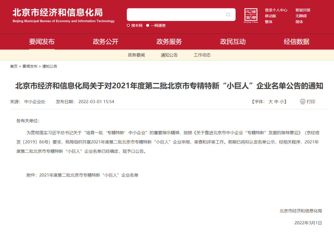 极速电竞入选北京市2021年度第二批专精特新“小巨人”企业