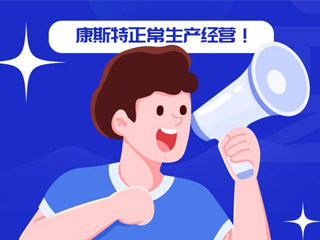 极速电竞：关于正常生产经营的通知