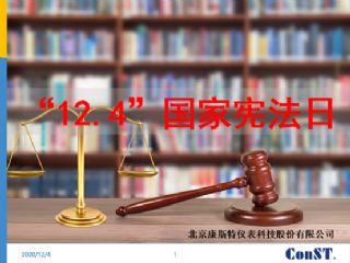 国家宪法日极速电竞开展员工普法培训活动