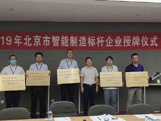 极速电竞参加智能制造标杆企业授牌暨交流会