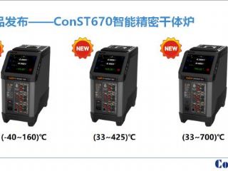 极速电竞智能精密干体炉系列产品再添新成员