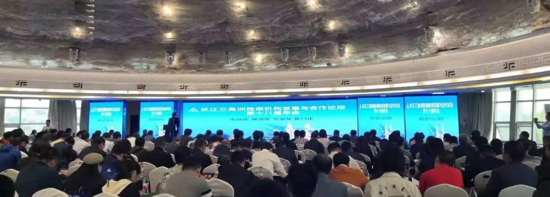 极速电竞应邀参加长江三角洲检测机构发展与合作论坛