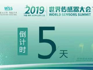 诚邀您莅临2019世界传感器大会极速电竞展位