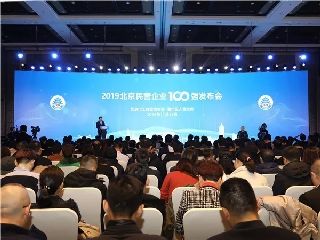 极速电竞荣列2019北京民营企业科技创新百强名单