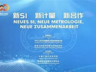 【中德计量40周年】极速电竞创新产品技术受关注