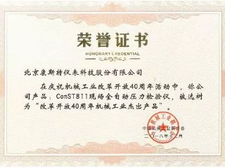极速电竞获“改革开放40周年机械工业杰出产品”奖