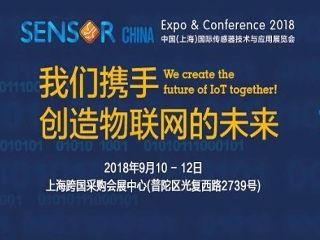 极速电竞将参加2018中国（上海）国际传感器技术与应用展览会