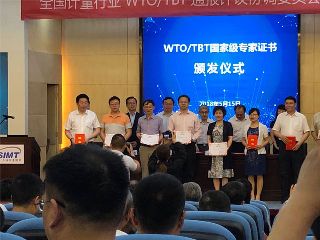 极速电竞参加全国计量行业WTO/TBT通报评议协调委员会工作会议