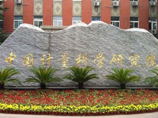 中国计量科学研究院热工计量科学研究所王池所长带队考察极速电竞