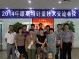2014极速电竞计量技术交流会议如期举行