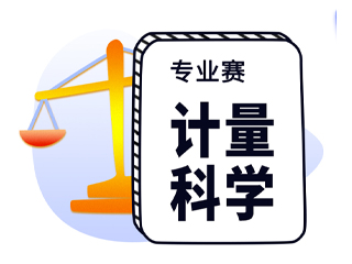 极速电竞赞助“计量科学共享杯”大赛