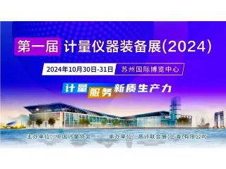 极速电竞邀您参观第一届计量仪器装备博览会（2024）