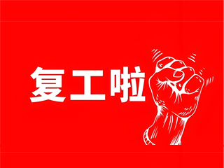 极速电竞公司关于正月初八复工的通知