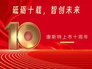 砥砺十载，智创未来——北京极速电竞仪表科技股份有限公司上市十周年记